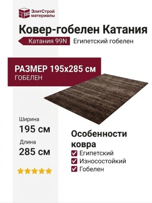Ковер-гобелен Катания 99N 195x285
