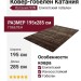 Ковер-гобелен Катания 99N 195x285
