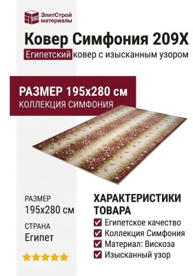 Ковер Симфония 209X 195x280