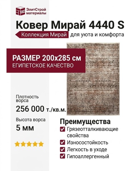 Ковер Мирай 4440 S  200x285