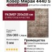 Ковер Мирай 4440 S  200x285