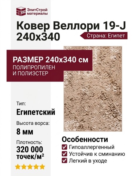Ковер Веллори 19-J 240x340