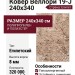 Ковер Веллори 19-J 240x340