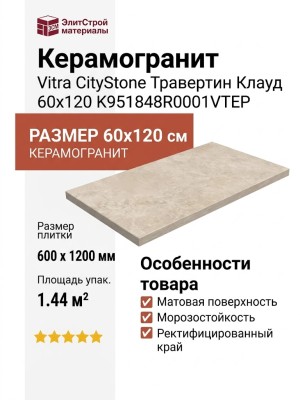 Vitra CityStone Травертин Клауд 60x120 K951848R0001VTEP
