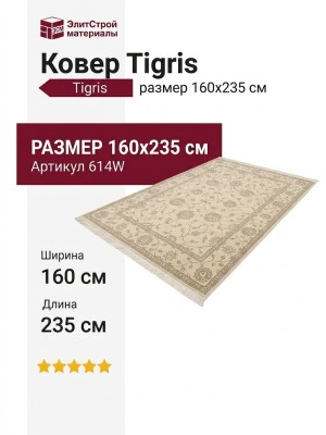 Ковер Tigris 614W 160x235