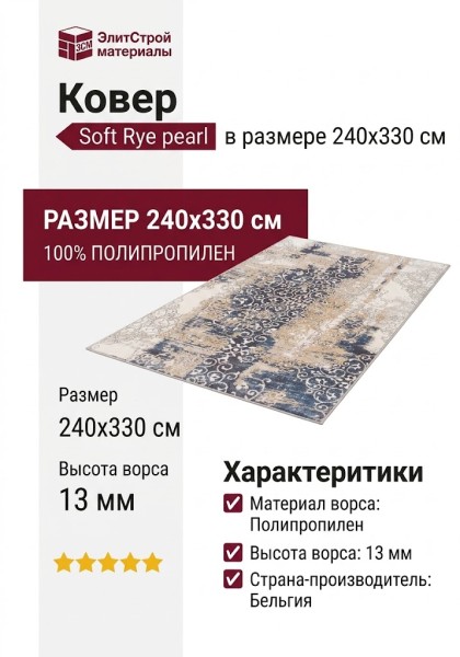 Ковер Soft Rye pearl 240x330