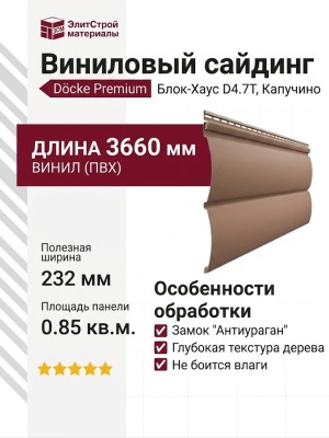 Виниловый сайдинг Docke Блок-Хаус D4.7T, Капучино