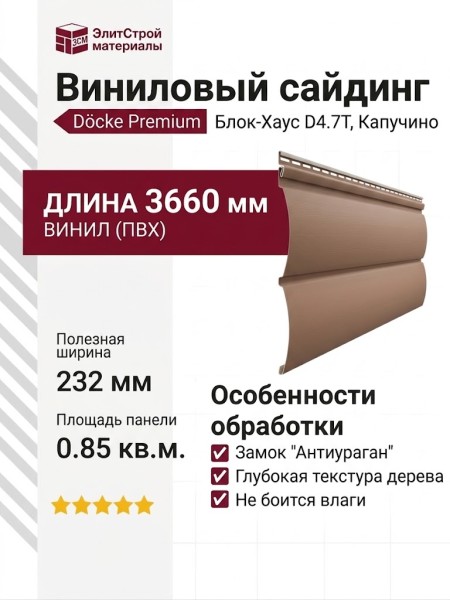 Виниловый сайдинг Docke Блок-Хаус D4.7T, Капучино