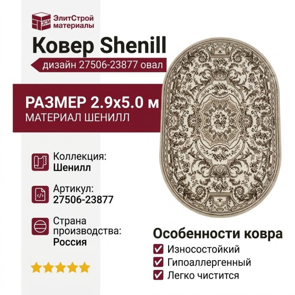 Ковер Shenill 27506-23877 овал 290x500