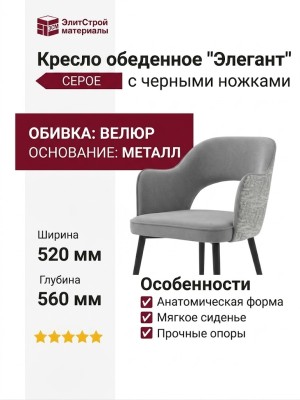 Кресло обеденное "Элегант" серое с черными ножками.