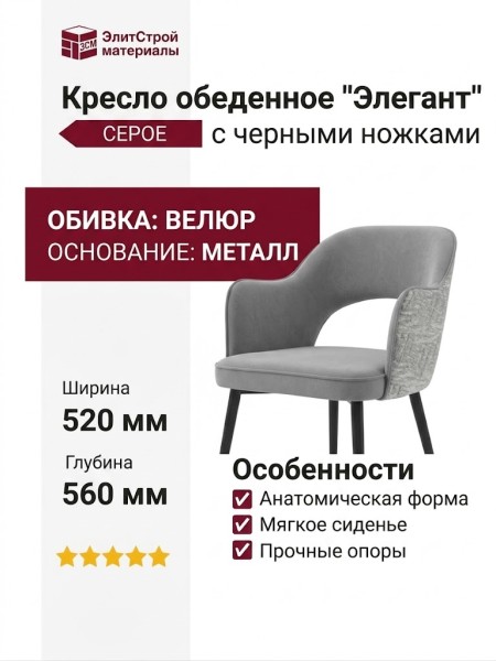 Кресло обеденное "Элегант" серое с черными ножками.