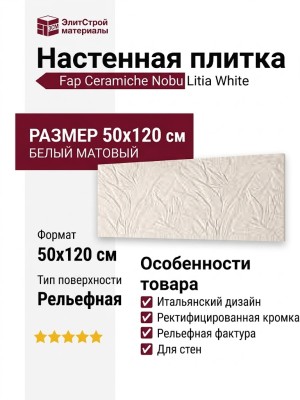 Fap Ceramiche Nobu Litia White Matt 50x120 fRXO