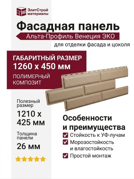 Фасадная панель Альта-Профиль Венеция ЭКО Бежевый