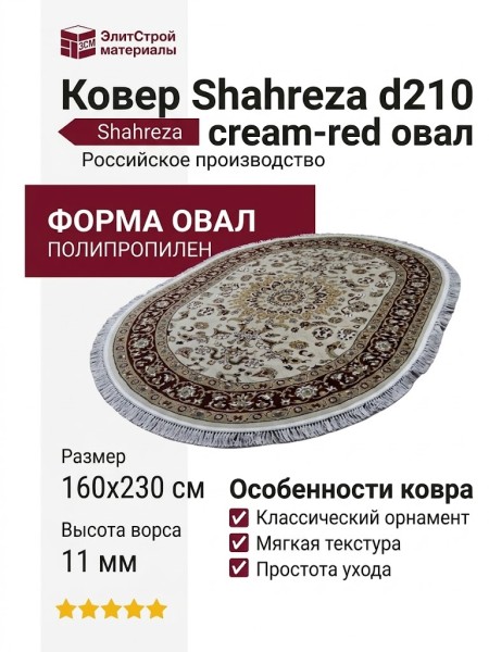 Ковер Shahreza d210 cream-red овал