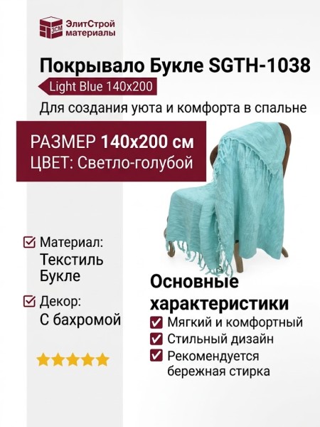Покрывало Букле SGTH-1038 Light Blue 140x200