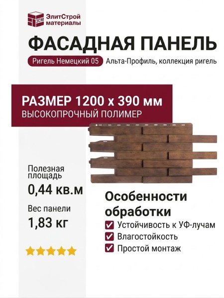 Фасадная панель Альта-Профиль Ригель Немецкий 05