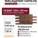 Фасадная панель Альта-Профиль Ригель Немецкий 05