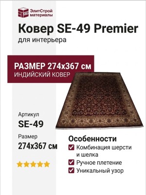 Ковер SE-49 Premier 274x367