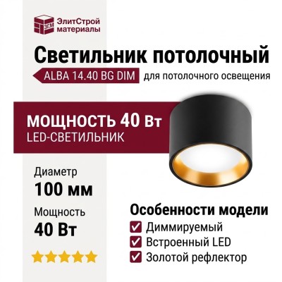 Светильник потолочный ALBA 14.40 BG DIM