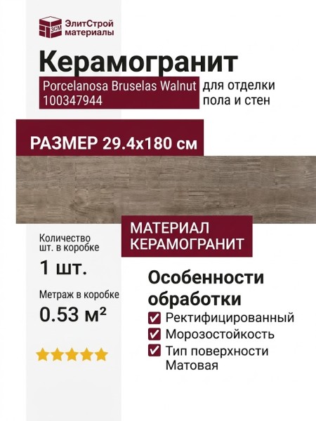Porcelanosa Bruselas Walnut 29.4x180 100347944