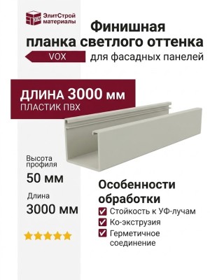Финишная планка светлого оттенка