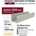 Финишная планка светлого оттенка