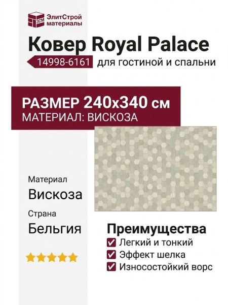 Ковер Royal Palace 14998-6161 240x340