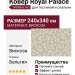 Ковер Royal Palace 14998-6161 240x340