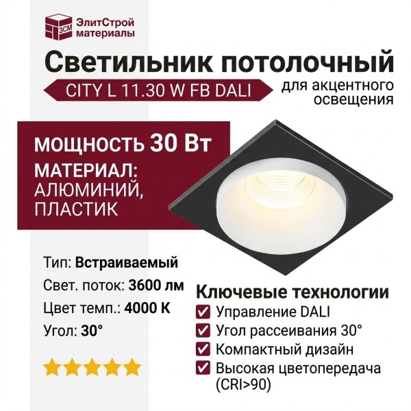 Светильник потолочный CITY L 11.30 W FB DALI