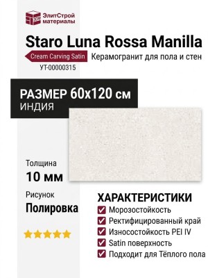 Staro Luna Rossa Manilla Cream Carving Satin 60x120 УТ-00000315