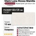 Staro Luna Rossa Manilla Cream Carving Satin 60x120 УТ-00000315