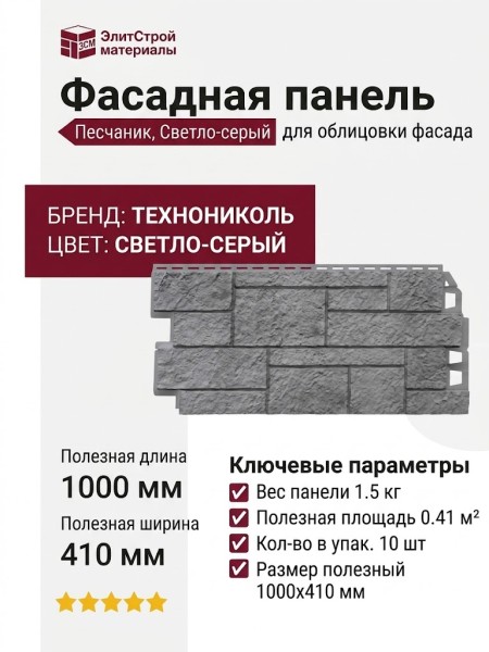 Фасадная панель ТЕХНОНИКОЛЬ Песчаник, Светло-серый