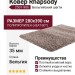 Ковер Rhapsody 2501-906 280x390