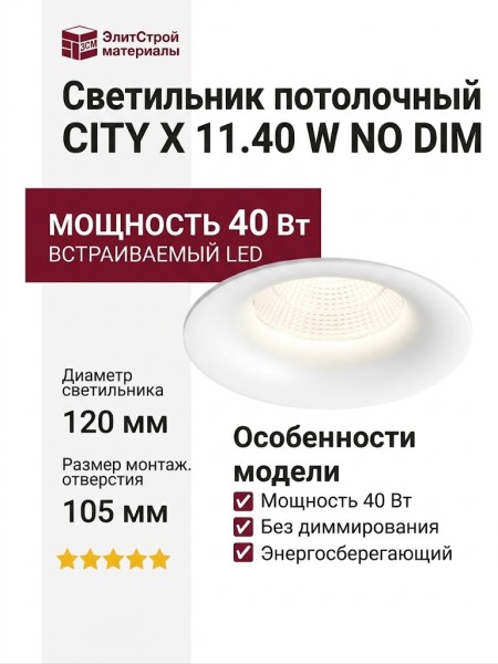 Светильник потолочный CITY X 11.40 W NO DIM