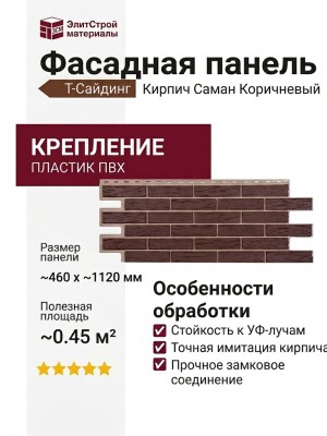 Фасадная панель T-Сайдинг, Кирпич Саман Коричневый