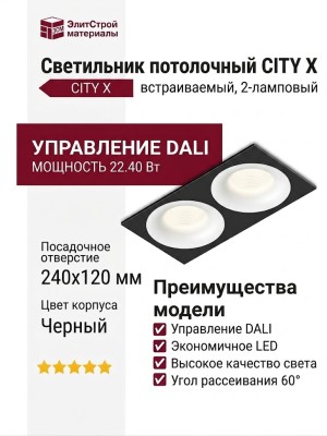 Светильник потолочный CITY X 22.40 W 2FB DALI