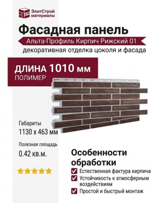 Фасадная панель Альта-Профиль, Кирпич Рижский 01
