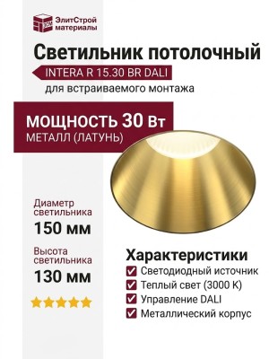 Светильник потолочный INTERA R 15.30 BR DALI