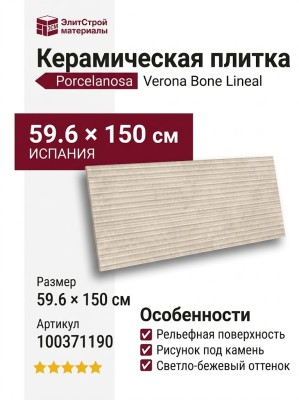 Porcelanosa Verona Bone Lineal 59.6x150 100371190