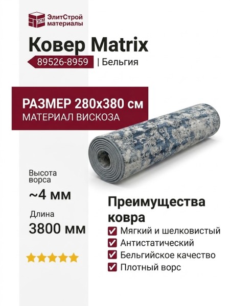 Ковер Matrix 89526-8959 280x380