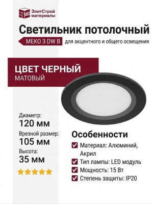Светильник потолочный MEKO 3 DW B