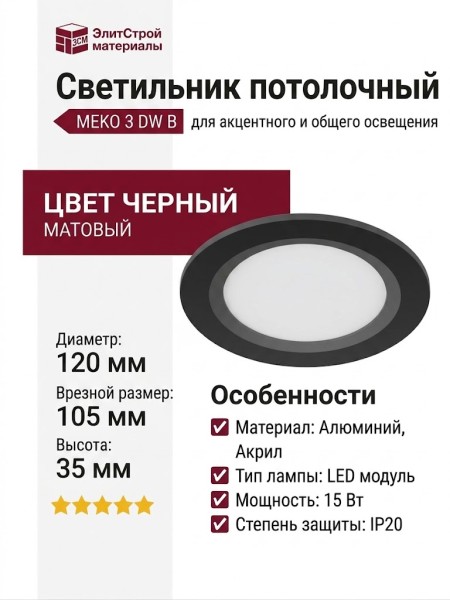Светильник потолочный MEKO 3 DW B