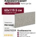 Kerama Marazzi Чеппо ди Гре Серый матовый обрезной 60x119.5 DD507820R