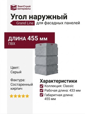 Угол наружный Grand Line, Состаренный кирпич Classic, Серый