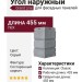 Угол наружный Grand Line, Состаренный кирпич Classic, Серый