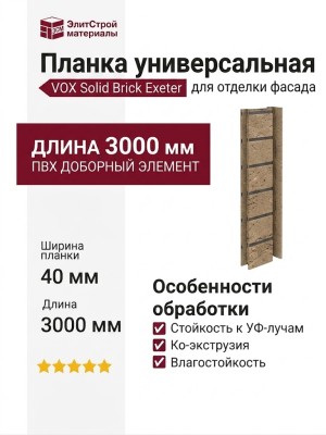 Планка универсальная VOX Solid Brick Exeter песчаный кирпич