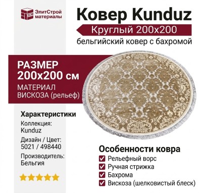 Ковер Kunduz 5021 498440 круг 200x200