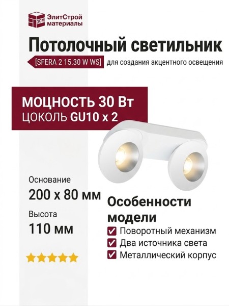 Светильник потолочный SFERA 2 15.30 W WS