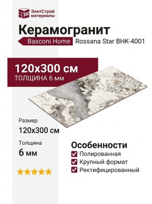 Basconi Home Rossana Star Dry-granular polished 120x300 BHK-4001