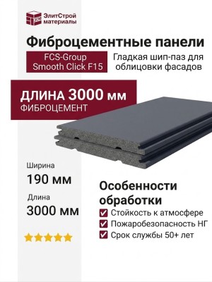 Фиброцементные панели Smooth Click F15